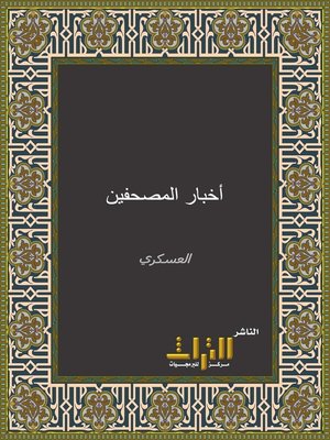 cover image of أخبار المصحفين